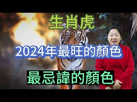 屬虎 幸運色|【屬虎 幸運色】屬虎者崛起！2024 絕佳幸運色助你旺全年！